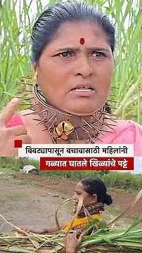 Leopard Attack : बिबट्यापासून बचावासाठी महिलांनी गळ्यात घातले खिळ्यांचे पट्टे | BBC News Marathi