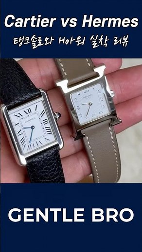 Comparison of the Hermes H Hour and Cartier Tank Solo