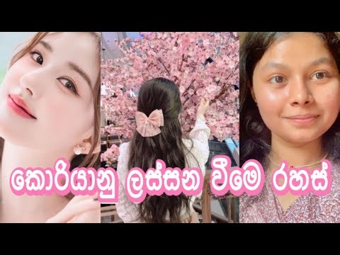 කොරියානු ලස්සන වීමෙ රහස් 🌸🍄✨ @ThinkForBeauty #koriya #beauty #fashion