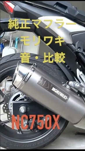 【NC750X】モリワキ・マフラー音