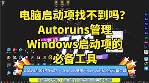 电脑启动项找不到吗？Autoruns管理Windows启动项的必备工具