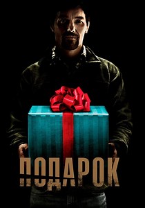 Подарок - где смотреть онлайн