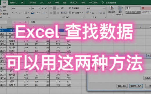 Excel 表格数据量大，查找数据可以用这两种方法，简单快速