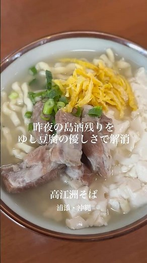 オープン同時に満席！ゆし豆腐そば発祥の店で癒しの一杯(高江洲そば 沖縄・浦添) #大衆グルメ #沖縄そば #沖縄グルメ