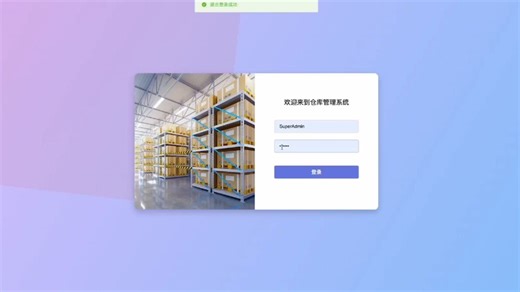 【免费分享】仓库管理系统