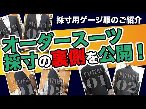 オーダースーツの採寸の仕方。店舗には採寸用スーツをたくさんご用意！ゲージ服でお好みの仕上がりサイズ感を御確認できます！