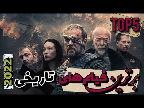 Top 5 فیلم های تاریخی برتر در سال 2022 که هیچ کس نباید از دستشون بده