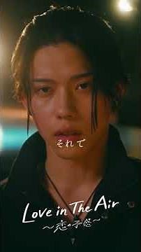 FOD先行独占配信中「Love in The Air -恋の予感-」EP01 ＃FOD #loveintheairkoi #ドラマ #南雲奨馬 #濱屋拓斗 #鈴木曉 #長妻怜央 #BLドラマ