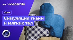 C4D + Redshift 组织模拟和软体动画制作技巧（中俄文字幕）