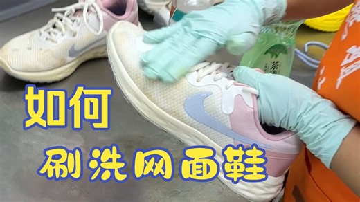 网面鞋刷洗晾晒