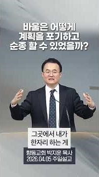 바울은 어떻게 자신의 계획을 포기하고 순종 할 수 있었을까? ✝️🔥 #향동교회 #향동지구