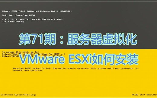 第71期：服务器虚拟化VMware ESXi如何安装-ITfan.org