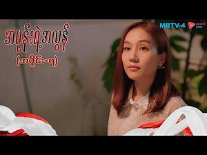 အမုန်းရဲ့အလွန် (အပိုင်း-၇)| Episode -7 | Pyone Play