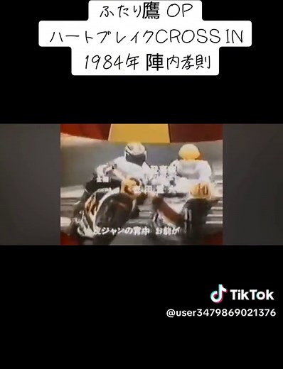 ふたり鷹 主題歌, 陣内孝則のハートブレイクCROSSIN | アニメ・アニソンの名曲