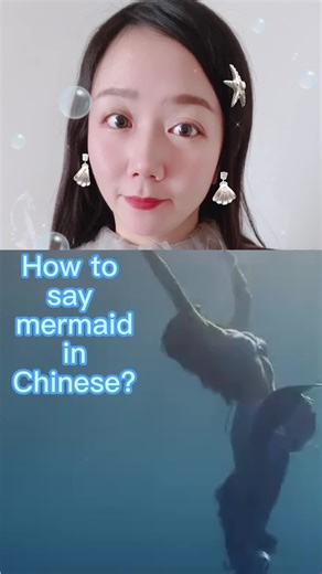 How to say mermaid in Chinese? #chineselearning #mandarin #fyp #learnontiktok #mermaid