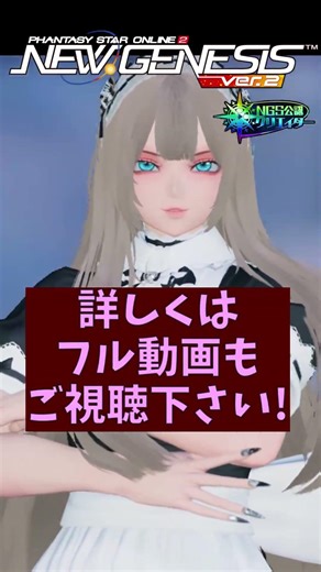 【PSO2NGS】メイド服風衣装も再販中!【PSO2:NGS】 #shorts