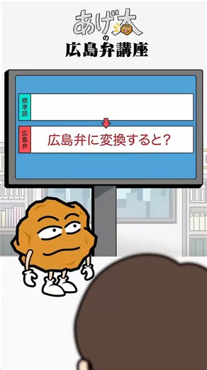 □有名なセリフや言葉を広島弁に変換シリーズ💬あげ太の広島弁講座「これはクリリンの分！」#広島テレビ #おしゃべり唐あげあげ太くん