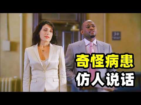 小黑医生重返医院，第一天就接手一个奇怪的病患，发病时全身血液凝固身上的血管清晰可见，更奇怪的是看见谁就模仿谁说话，而豪斯和院长的对决更是令人捧腹！！2026爆火悬疑美剧《豪斯医生》S4E05-06