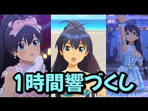 【アイマスMV】我那覇響 ソロメドレー集 ステラ スタマス ミリシタ 作業BGM