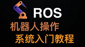 ROS机器人入门教程 - part 1 - ROS for Beginners: Basics, Motion, and OpenCV
