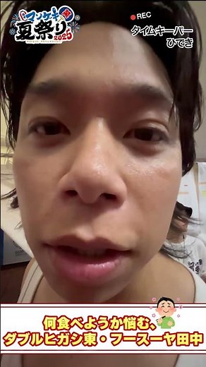 マンゲキ夏祭りの屋台で何を食べるか迷うダブルヒガシ東とフースーヤ田中ショータイム【ダブルヒガシ】【フースーヤ】【拒否】【マンゲキ夏祭り2025】