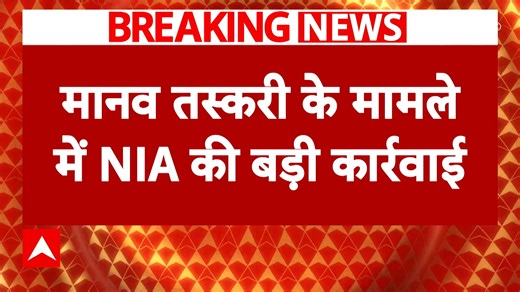 Breaking News: Major NIA Operation Targets Human Trafficking Network | ABP News | ABP Live