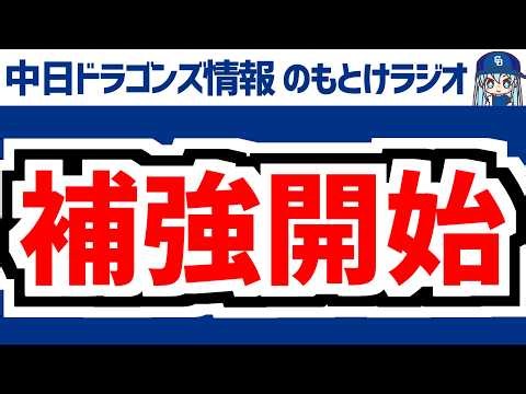 9月23日(水) のもとけラジオ/今日の中日ドラゴンズ要素 補強開始！新外国人 ライアン・ウォード獲得！どうなる来季外国人編成、仲地が先発 福永 花田らが躍動 松山サヨナラ浴びる、根尾 篠﨑 梅津2軍