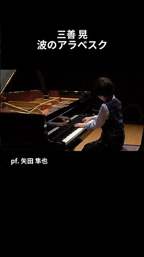 三善 晃：波のアラベスク / pf. 矢田 隼也 #Shorts
