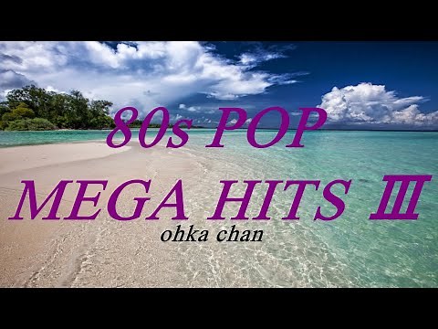 80年代 ポップス 洋楽 ヒット パート3 80s POP HITS