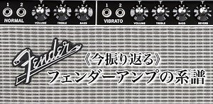 《今振り返る》Fenderアンプの系譜、種類と選び方