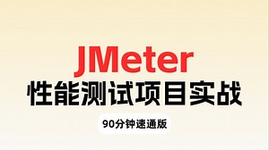 B站讲的最好的JMeter性能测试实战教程，学完直接去面试！