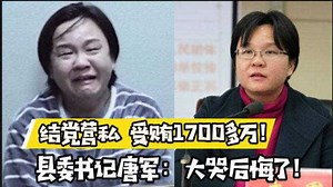 县委书记唐军，急功近利结党营私，大搞政治攀附贪腐受贿1700多万元！