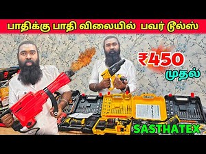 எல்லா Tools-ம் பாதிக்கு பாதி விலைதான் | Cheapest Power Tools Market | Sasthatex Wholesale price