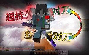 【Minecraft】暴打A013cc!超持久的对刀!超爽的踩点让你欲罢不能！看的人都三连了！...awa