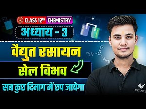 वैद्युत रसायन - सेल विभव | Class 12 Chemistry Chapter 3 | Electrochemistry | Bihar Board