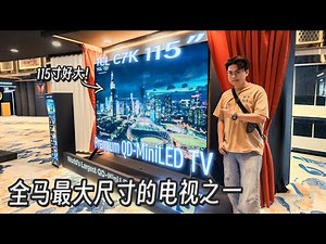 TCL 115” C7K Premium QD-Mini LED TV 快速上手: 马来西亚目前推出最大尺寸的电视之一，视觉听觉双收！【LexTech 第379期】