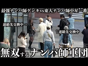 日本最強のナンパ師2人が渋谷で対決したら過去1の記録更新したwww