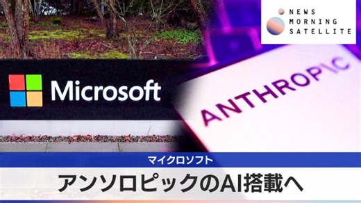 マイクロソフト　アンソロピックのAI搭載へ｜テレ東BIZ