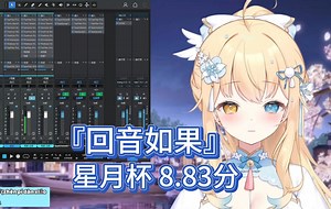 【梨绘_Rie】《回音如果》星月杯