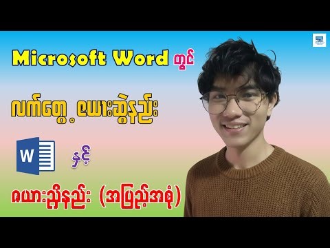 Microsoft Word တွင် လက်တွေ့ဇယားဆွဲနည်းနှင့် ဇယားညှိနည်း
