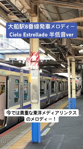 【消滅】大船駅旧8番線発車メロディー Cielo Estrellado 半低音ver #発車メロディー #非密着の良さを伝える #大船駅 #横須賀線