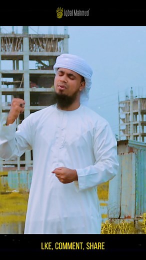 120K views · 13K reactions | ঈমান জাগানিয়া গজল - For Program- WhatsApp: +8801777017833 | Iqbal Mahmud-ইকবাল মাহমুদ | Facebook