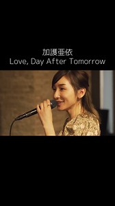 加護亜依の名曲カバー：Love, Day After Tomorrow