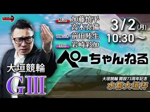 チャリロト公式競輪番組 加藤慎平の「ぺーちゃんねる」3/2(月)【3日目】#大垣競輪 水都大垣杯 [ＧⅢ]
