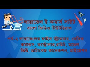 #2 Laravel Complete Basic Bangla Tutorial - Laravel Ecommerce Bangle Video Tutorial