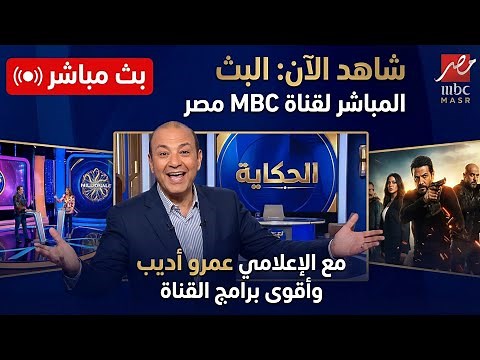 قناة ام بي سي مصر بث مباشر الان mbc masr live