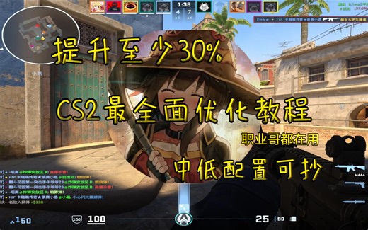 CS2最新画面设置终极优化：从游戏内到WindowsDPC延迟深度释放你的性能提高帧数（设置可抄）