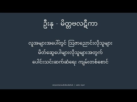 ဦးနု-မိတ္တဗလဋီကာ အပိုင်း(၁)-အခန်း(၁)