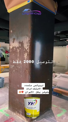 بديل الايبوكسي متعدد الاستخدامات(اخشاب,المنيوم,حديد,سيراميك) لا تحتار وجدد بيتك باقل التكاليف وجودة عالية متوفر الان للحجز واتس اب ‭0770 898 7756‬ #العراق #pants