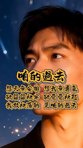閩南語歌曲(563.咱的過去)怨天無安排 怨我無勇氣.欲留留袂牢 欲愛愛袂起.我放袂落的 是咱的過去 #王哥Ai #原創歌曲 #閩南語歌曲 #台語歌曲 #Ai音樂 #ai歌手